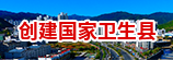 創建國家衛生縣